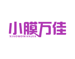 小膜万佳 商标图样