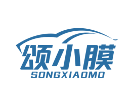 颂小膜 商标图样