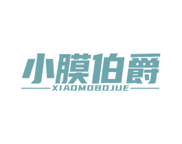 小膜伯爵 商标图样