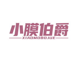 小膜伯爵 商标图样