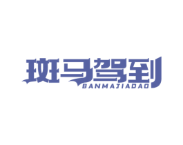 斑马驾到 商标图样