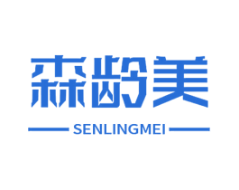 森龄美 商标图样