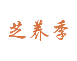 芝养季 商标图样