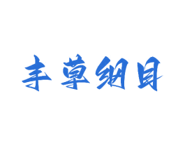 丰草纲目 商标图样