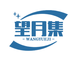 望月集 商标图样