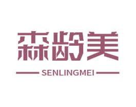 森龄美 商标图样