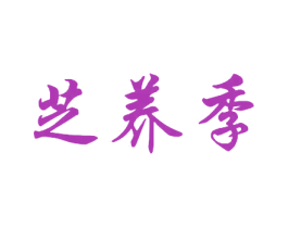 芝养季 商标图样