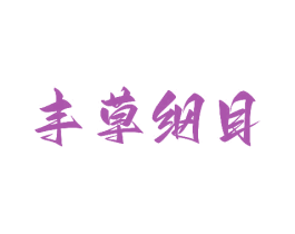 丰草纲目 商标图样