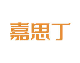 嘉思丁 商标图样