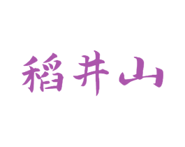 稻井山 商标图样
