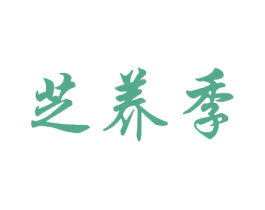 芝养季 商标图样
