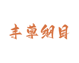 丰草纲目 商标图样