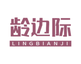龄边际 商标图样