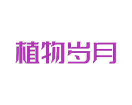 植物岁月 商标图样