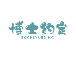 博士约定 商标图样