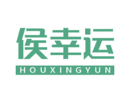 侯幸运 商标图样
