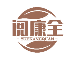 阅康全 商标图样