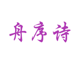 舟序诗 商标图样