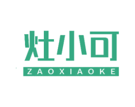 灶小可 商标图样