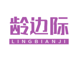龄边际 商标图样