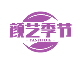 颜艺季节 商标图样