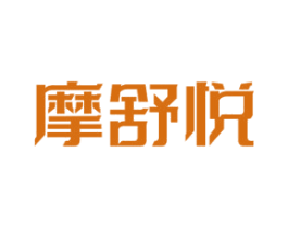 摩舒悦 商标图样