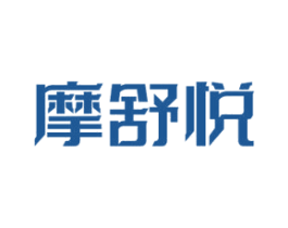 摩舒悦 商标图样