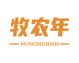 牧农年 商标图样