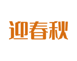 迎春秋 商标图样