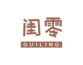 闺零 商标图样