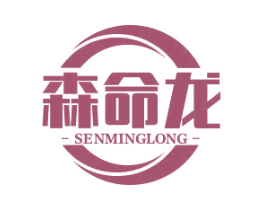 森命龙 商标图样
