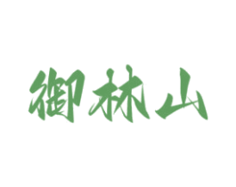 御林山 商标图样
