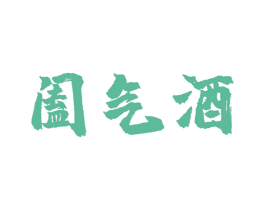 阖气酒 商标图样
