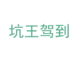 坑王驾到 商标图样