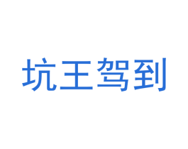 坑王驾到 商标图样