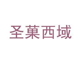 圣菓西域 商标图样