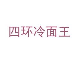 四环冷面王 商标图样