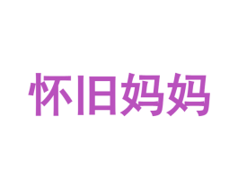 怀旧妈妈 商标图样