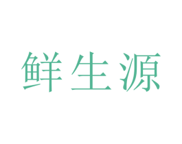 鲜生源 商标图样