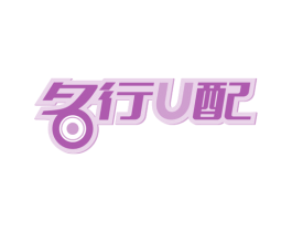名行U配 商标图样