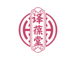 译葆堂 商标图样