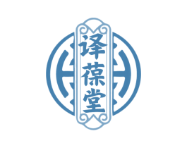 译葆堂 商标图样