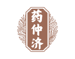 药仲济 商标图样