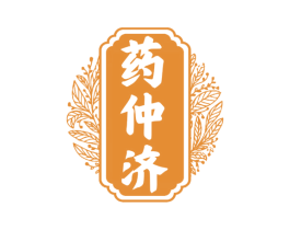 药仲济 商标图样
