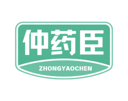仲药臣 商标图样