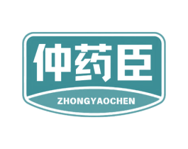 仲药臣 商标图样