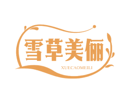 雪草美俪 商标图样