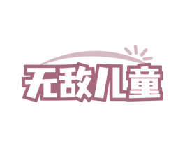 无敌儿童 商标图样