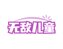 无敌儿童 商标图样
