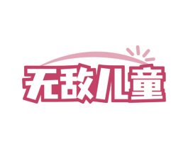无敌儿童 商标图样